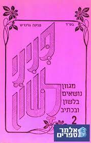 פניני לשון 2 - פנינה גרנדש שונות 