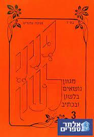 פניני לשון 3 - פנינה גרנדש שונות 