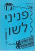 פניני לשון 5 - פנינה גרנדש
