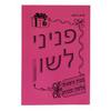 פניני לשון 6 - פנינה גרנדש