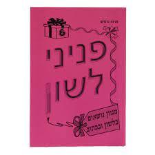 פניני לשון 6 - פנינה גרנדש שונות 