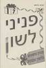 פניני לשון 7 - פנינה גרנדש