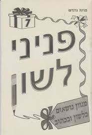 פניני לשון 7 - פנינה גרנדש שונות 