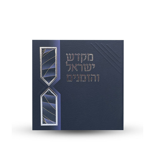 ספר הקידוש - מקדש ישראל והזמנים -דגם חוטים