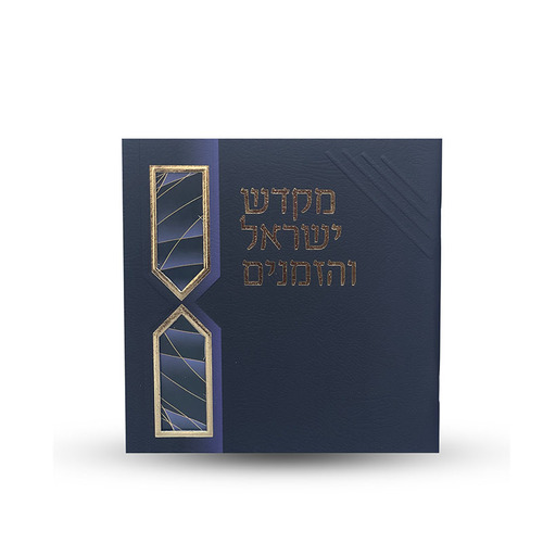 ספר הקידוש - מקדש ישראל והזמנים -דגם חוטים
