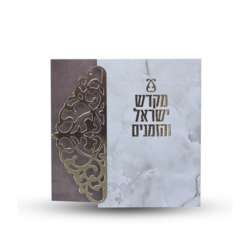 ספר הקידוש - מקדש ישראל והזמנים -דגם תחרה