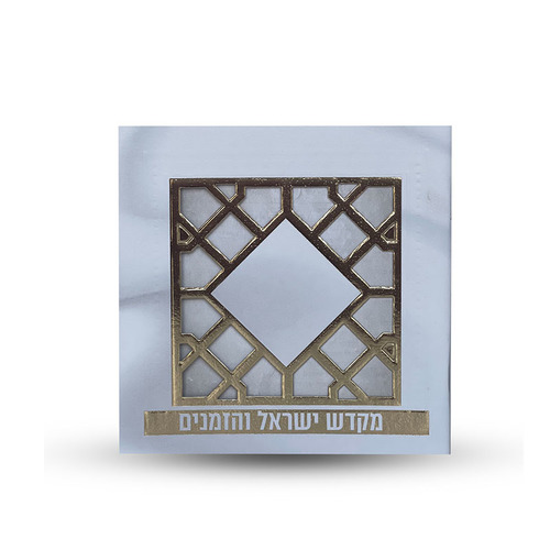 ספר הקידוש - מקדש ישראל והזמנים -דגם סורג