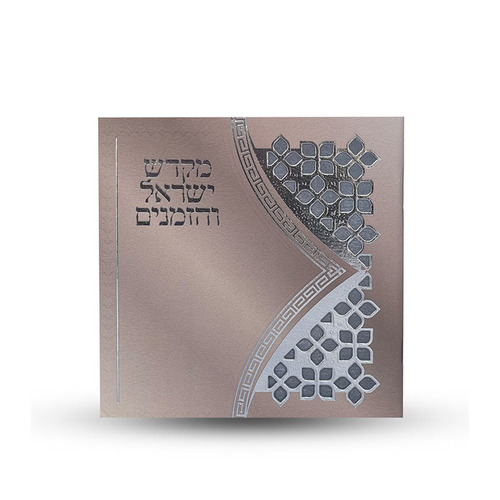 ספר הקידוש - מקדש ישראל והזמנים 