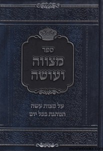 מצווה ועושה
