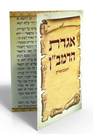 אגרת הרמב"ן גדול (XLׂ)