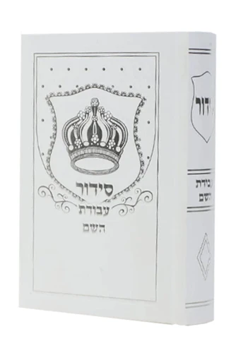 סידור עבודת השם כריכה מהודרת