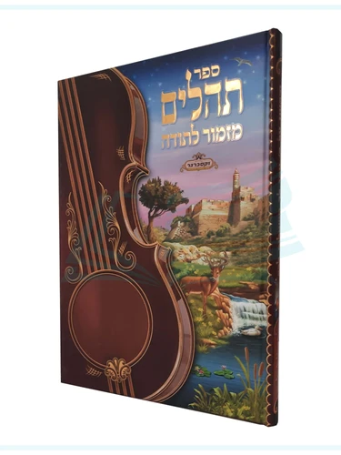 תהילים מלכות וקסברגר