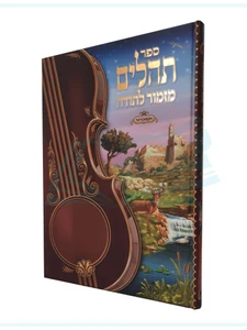 ספר תהילים 