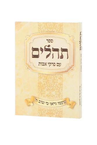 תהילים כיס