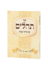 ספר תהילים עם פרקי אבות