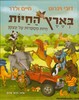 בארץ החיות