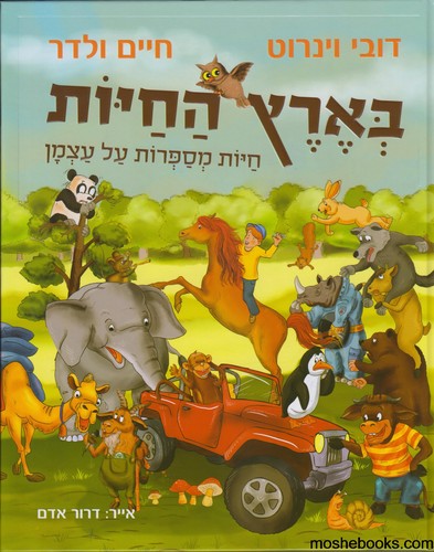 בארץ החיות