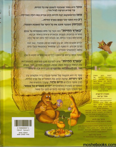 בארץ החיות