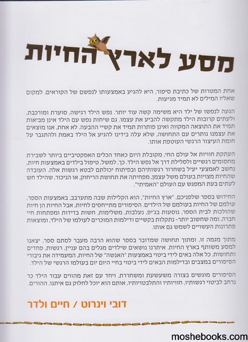 בארץ החיות