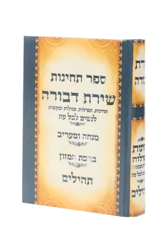 ספר תחינות ובקשות 'שירת דבורה'