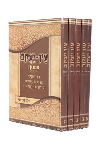 עין יעקב המנוקד