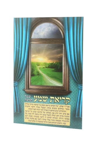 קריאת שמע שעל המיטה 