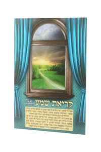 ברכון קריאת שמע שעל המיטה