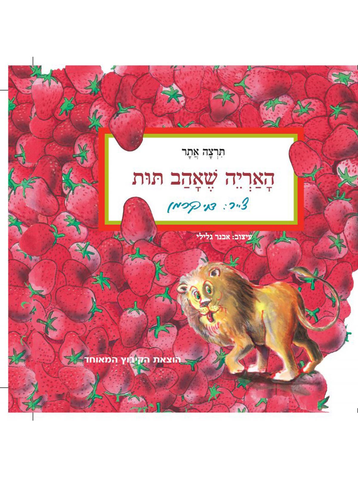 האריה שאהב תות דפים עבים