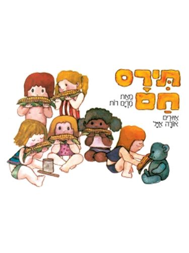 תירס חם דפים עבים
