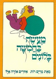 מעשה בחמישה בלונים דפים עבים