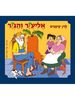 אליעזר והגזר דפים עבים