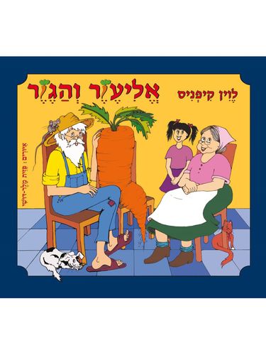 אליעזר והגזר דפים עבים
