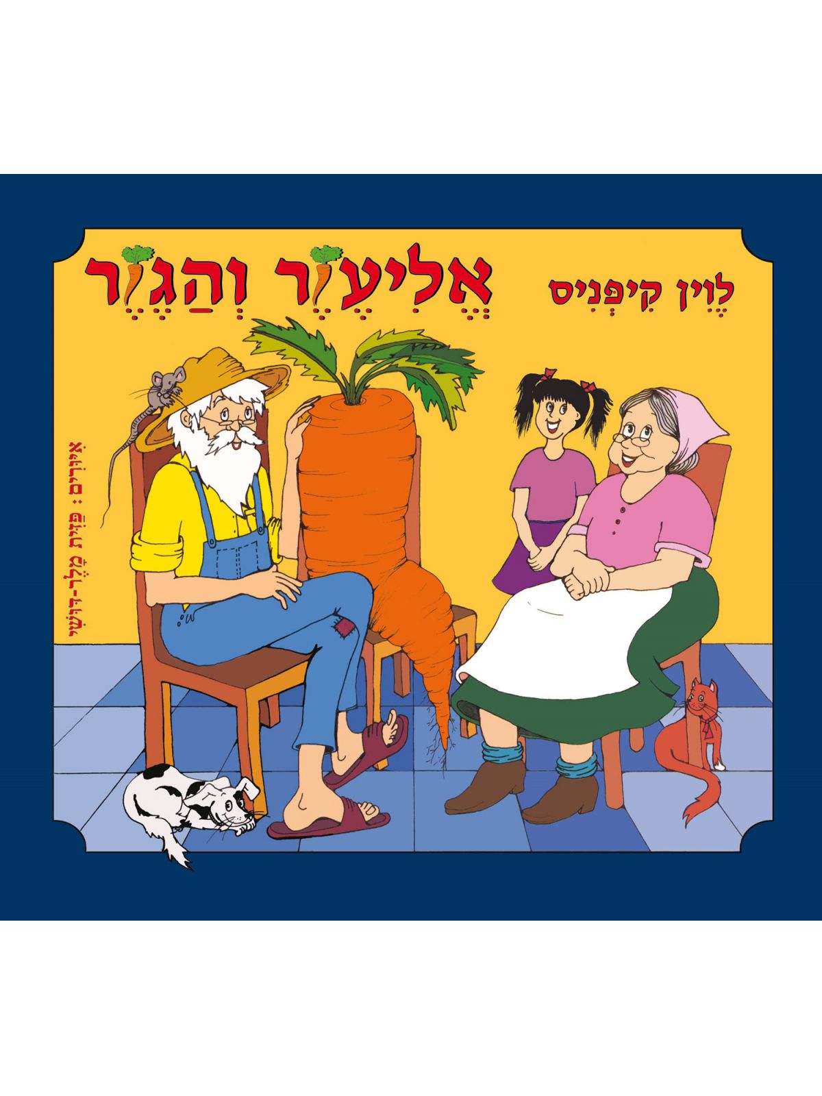 אליעזר והגזר דפים עבים