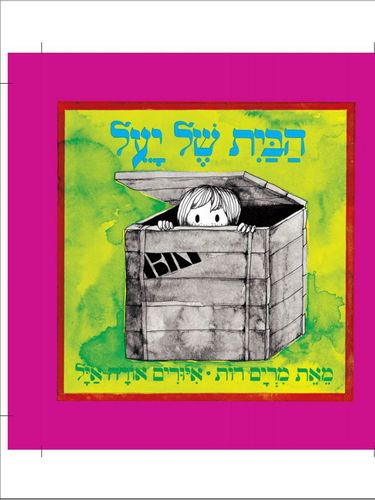 הבית של יעל דפים עבים