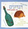 דגדוגים דפים עבים שירי משחק ראשונים דתיה בן-דור