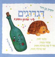דגדוגים דפים עבים שירי משחק ראשונים דתיה בן-דור