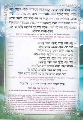 קריאת שמע שעל המיטה (XXL)