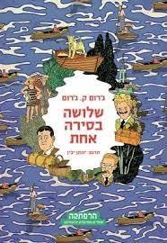 שלושה בסירה אחת -ג'רום ק' ג'רום מודן