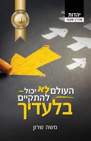 העולם לא יכול להתקיים בלעדיך (יד 2 כחדש) - משה שרון שונות 