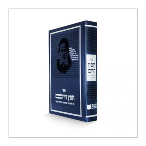 חפץ חיים דרשו