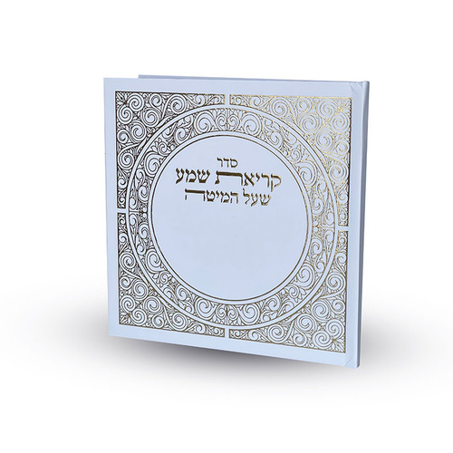 קריאת שמע על המיטה