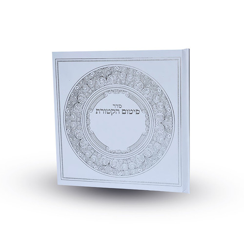 סדר פיטום הקטורת מפואר ומהודר 