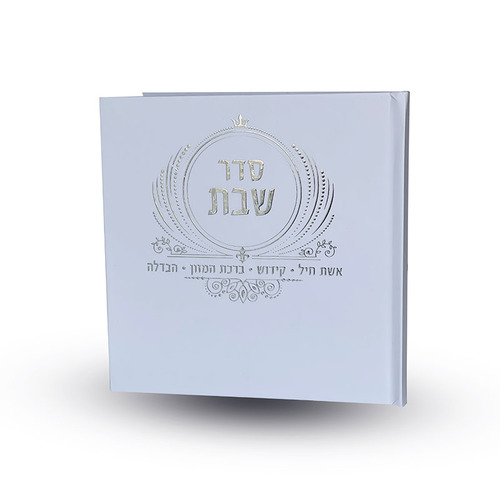 סדר שבת - דגם עיטור כתר