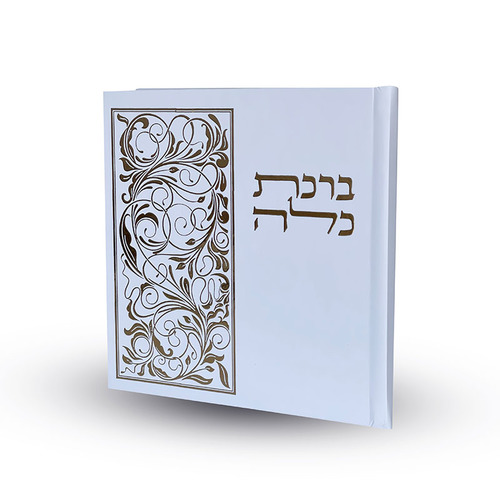 ברכת כלה מפואר ומהודר - דגם עלים