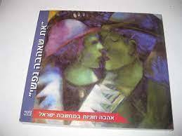 את שאהבה נפשי - אהבה וזוגיות במחשבת ישראל שונות 
