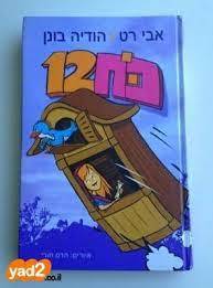 כח 12 (יד 2) - אבי רט הודיה בונן ידיעות אחרונות