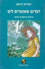 דברים שאומרים לים (יד 2) - יהודית דריגס איורים כריסטינה קדמון ספריית פועלים 