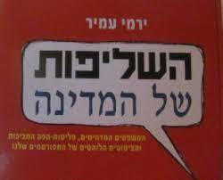 השליפות של המדינה (יד 2 כחדש) - ירמי עמיר ידיעות אחרונות