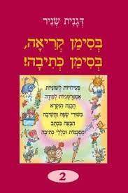 בסימן קריאה בסימן כתיבה 2 - דגנית שניר אח