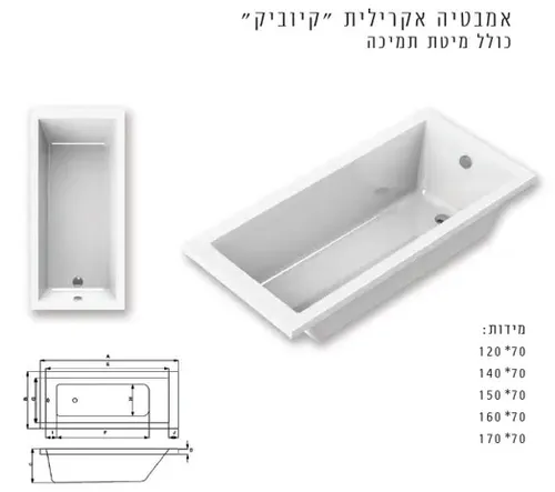 אמבטיה אקרילית קיוביק מבית סבח בגודל 170/70 ס